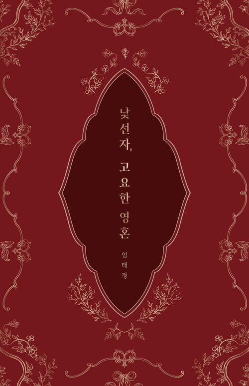  낯선자, 고요한 영혼