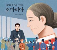  독립운동가의 어머니, 조마리아