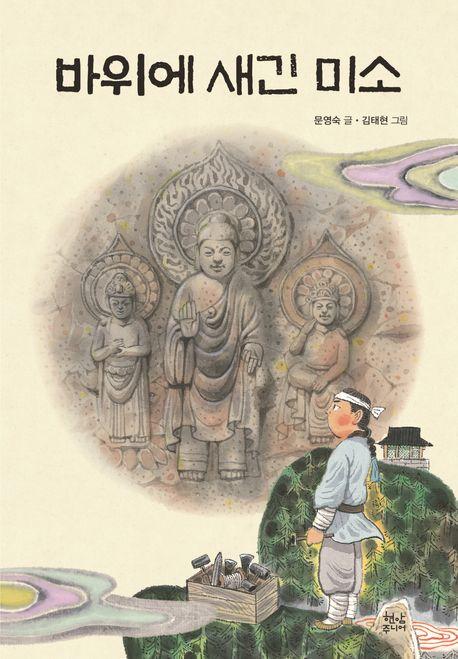  바위에 새긴 미소