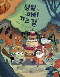  생일 파티 가는 길