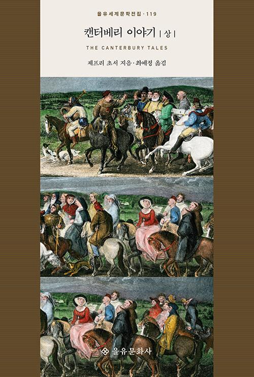  캔터베리 이야기 - 상