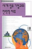  세계 일류 기업과의 전략적 제휴