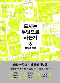  도시는 무엇으로 사는가
