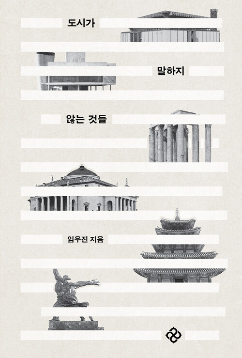 도시가 말하지 않는 것들