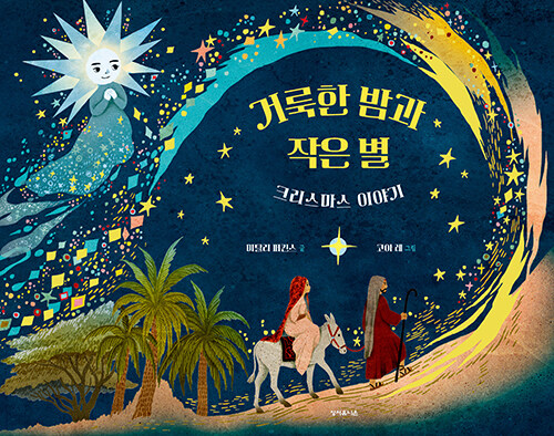 거룩한 밤과 작은 별 - 크리스마스 이야기