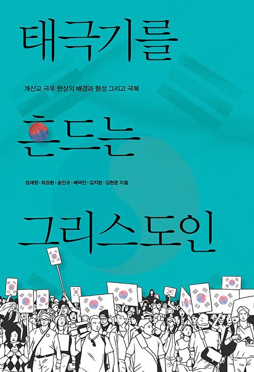  태극기를 흔드는 그리스도인