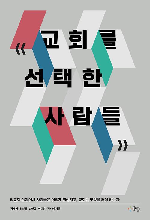  교회를 선택한 사람들