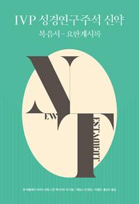 IVP 성경연구주석 신약 : 복음서-요한계시록