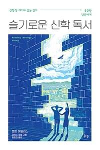  슬기로운 신학 독서
