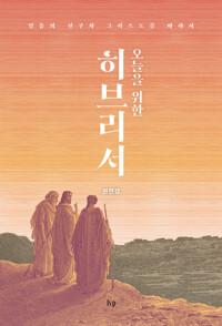  오늘을 위한 히브리서