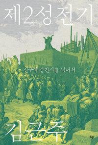  제2성전기