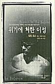  위기에 처한 이성