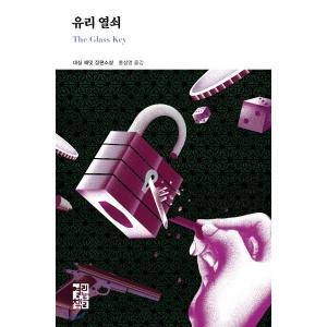  유리 열쇠