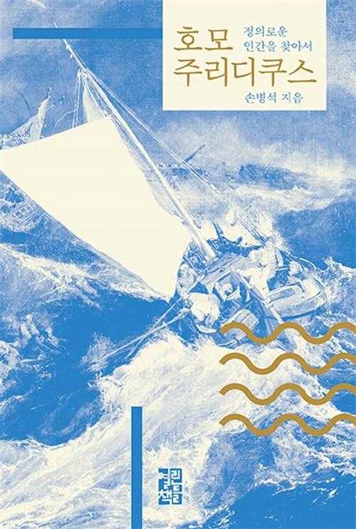  호모 주리디쿠스