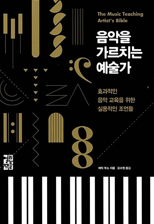 음악을 가르치는 예술가