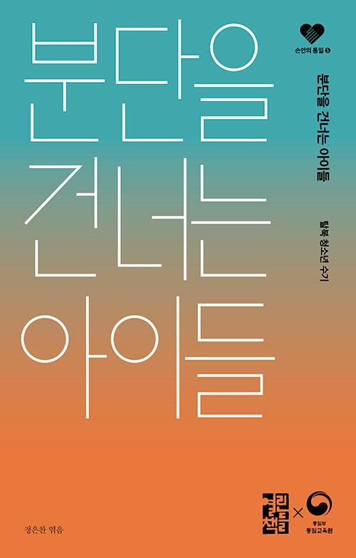  분단을 건너는 아이들
