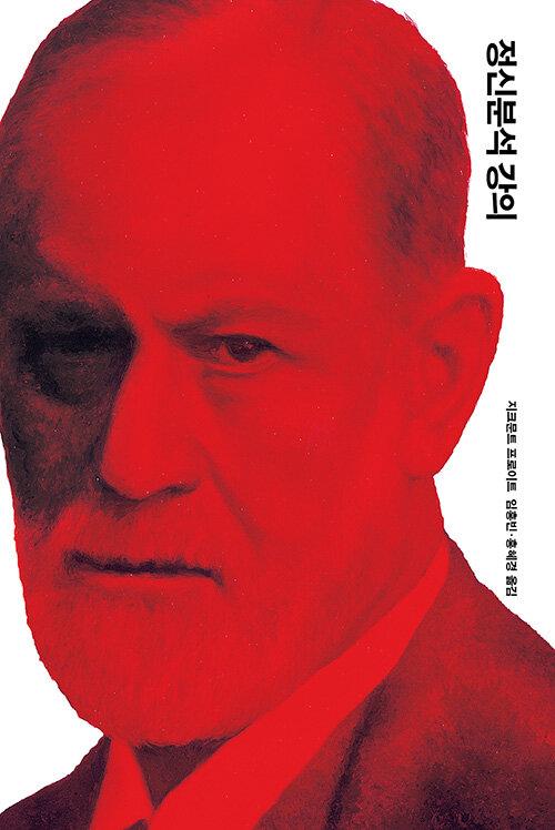  정신분석 강의