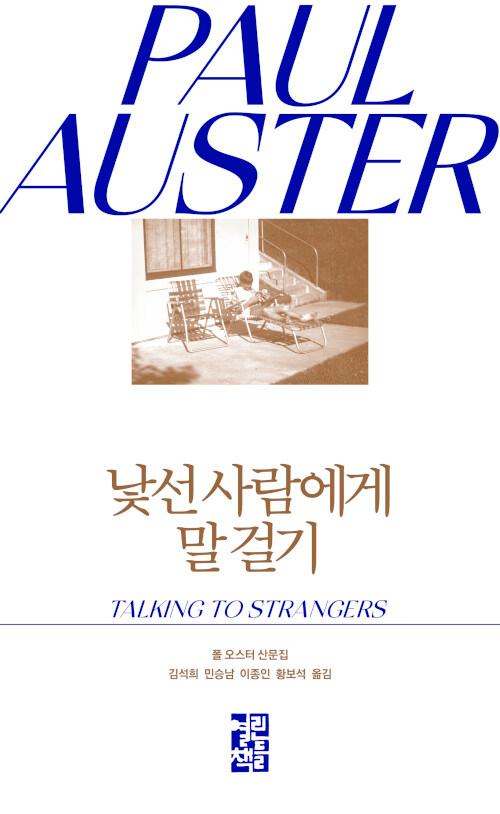  낯선 사람에게 말 걸기