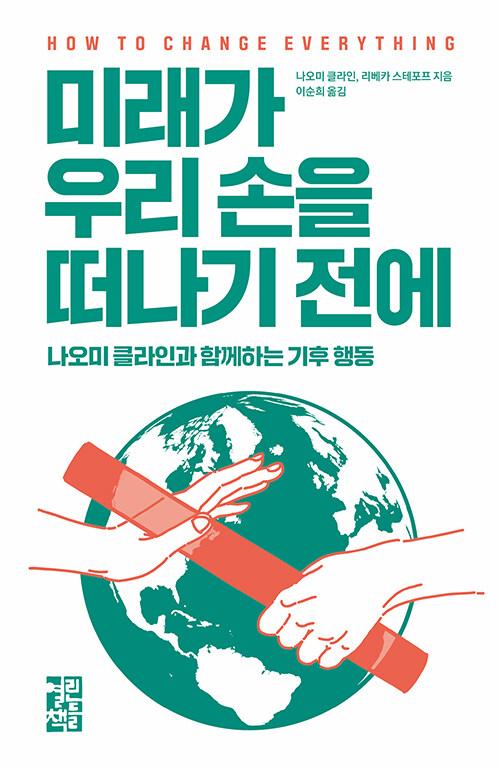  미래가 우리 손을 떠나기 전에