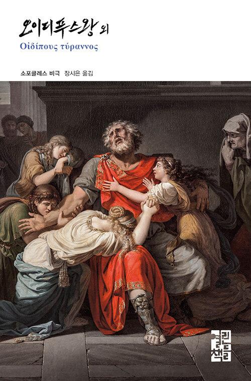  오이디푸스왕 외