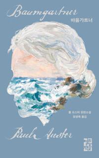  바움가트너 (애나 일러스트 리커버)