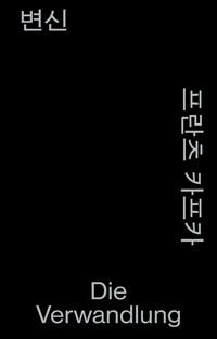  변신 (모노 에디션)