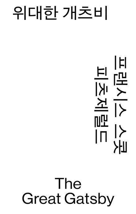  위대한 개츠비 (모노 에디션)