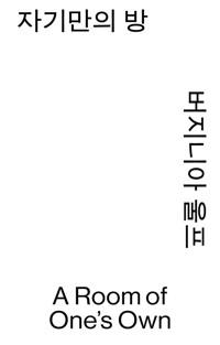  자기만의 방 (모노 에디션)