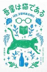 나는 고양이로소이다 (한정판)