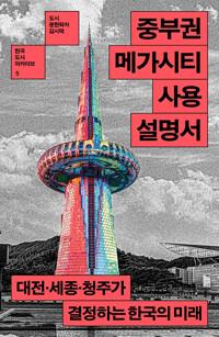  중부권 메가시티 사용설명서