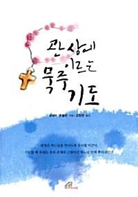  관상에 이르는 묵주기도