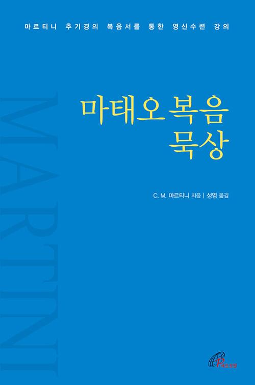  마태오복음 묵상
