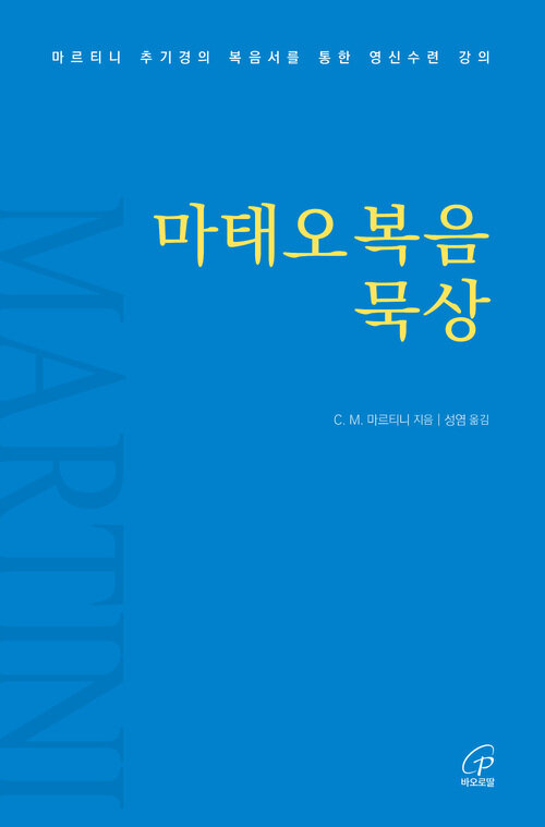  마태오복음 묵상