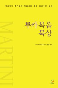  루카복음 묵상