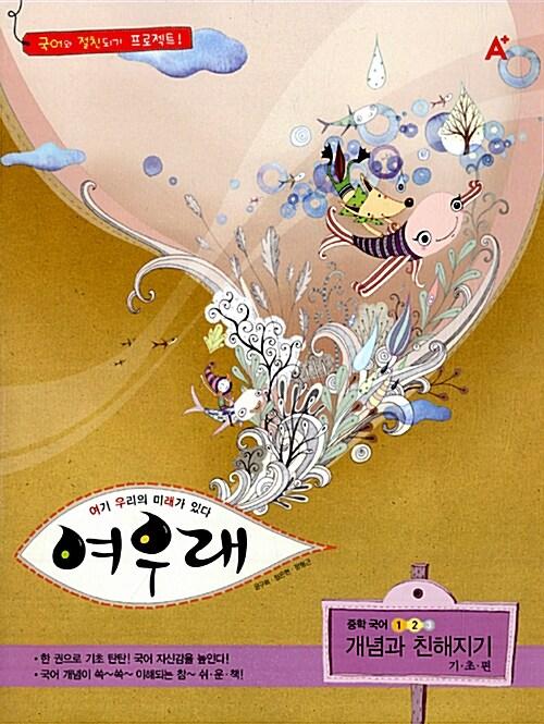  A+ 여우래 중학 국어 개념과 친해지기 기초편