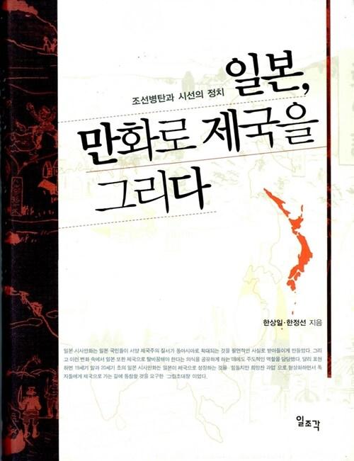  일본, 만화로 제국을 그리다