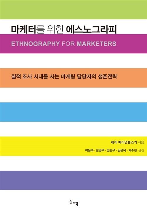  마케터를 위한 에스노그라피