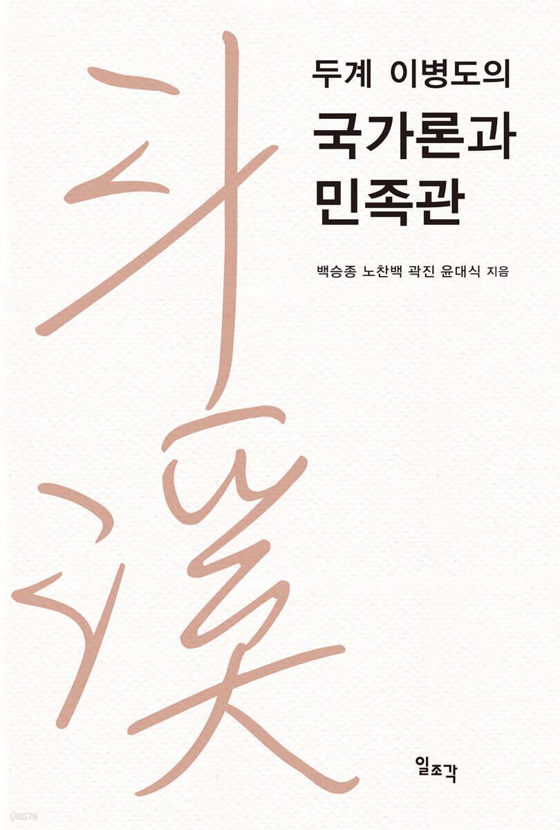  두계 이병도의 국가론과 민족관