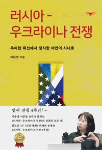  러시아-우크라이나 전쟁