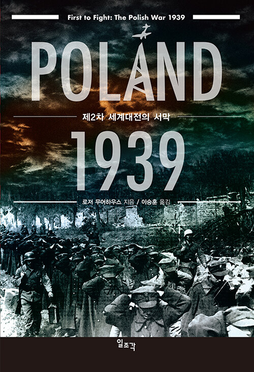 폴란드 1939 : 제2차 세계대전의 서막