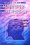  뇌 책임인가 내 책임인가