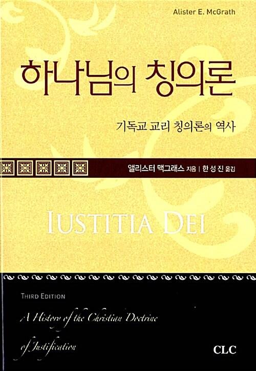  하나님의 칭의론