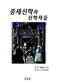  중세신학과 신학자들
