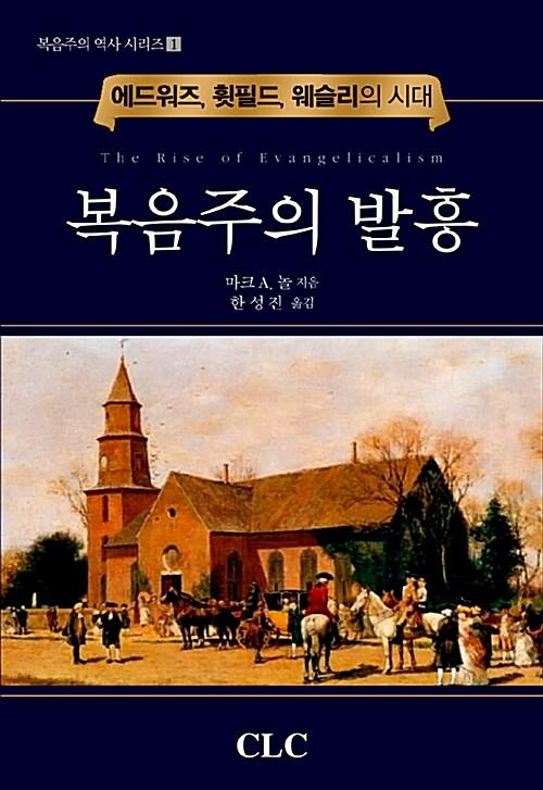 복음주의 발흥