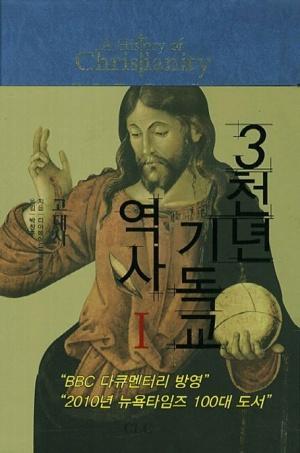  3천년 기독교 역사 1
