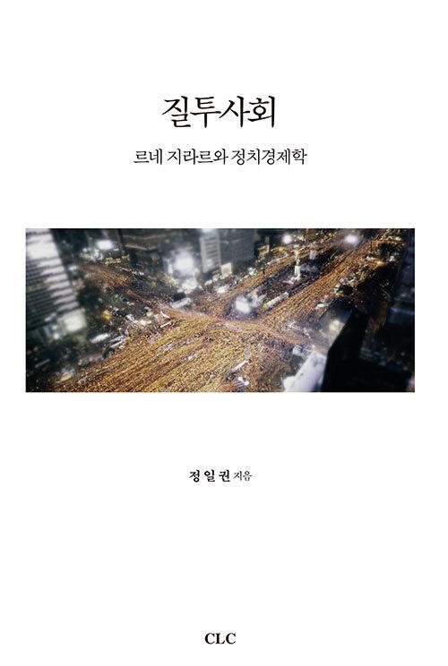  질투사회