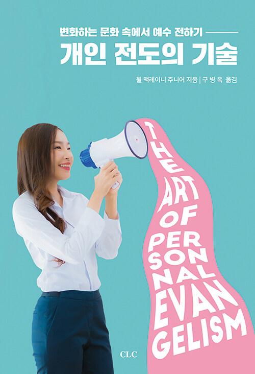  개인 전도의 기술