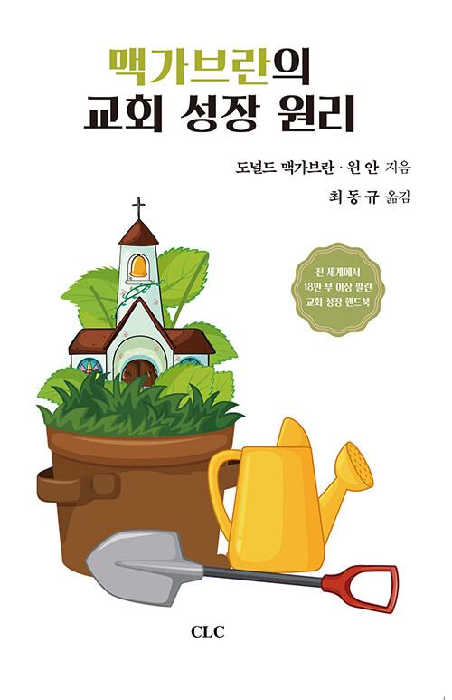  맥가브란의 교회성장 원리