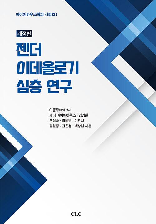  젠더 이데올로기 심층 연구