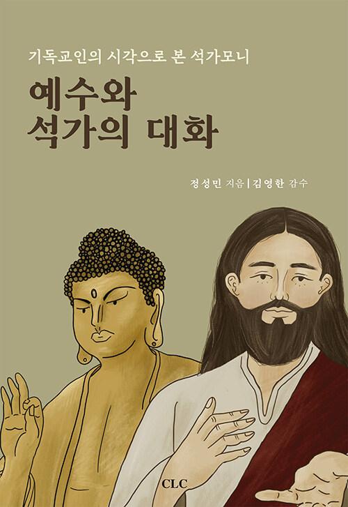  예수와 석가의 대화